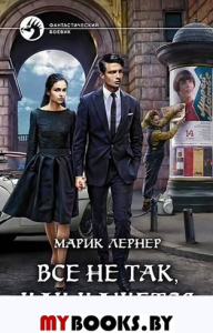 Все не так, как кажется. Лернер М.