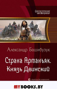 Страна Арманьяк. Князь Двинский. Башибузук А.