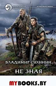 Не зная отдыха и сна: фантастический роман. Сухинин В.А.