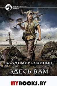 Здесь вам не тут: фантастический роман. Сухинин В.А.