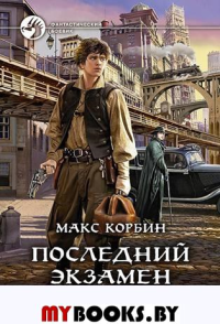 Последний экзамен колдуна. Корбин М.