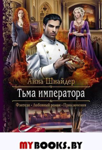 Тьма императора. Шнайдер А.