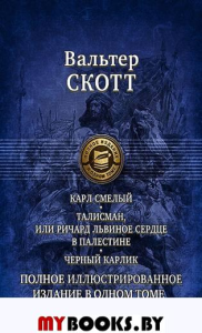 Карл Смелый, или Анна Гейерштейнская, Дева Мрака. Талисман, или Ричард Львиное Сердце в Палестине. Черный карлик. Скотт В.