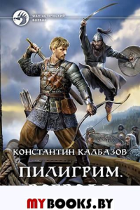 Пилигрим. Воевода: фантастический роман. Калбазов К.Г.