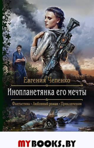 Инопланетянка его мечты. Чепенко Е.А.