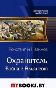 Охранитель. Война с Альянсом. Назимов К.