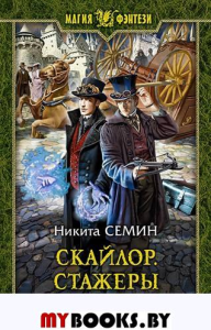 Скайлор. Стажеры. Семин Н.В.