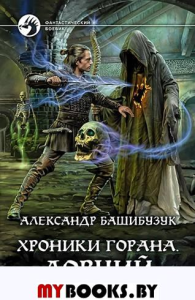 Хроники Горана. Ловчий. Башибузук А.