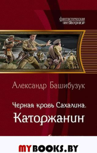 Черная кровь Сахалина. Каторжанин. Башибузук А.