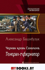 Черная кровь Сахалина. Генерал-губернатор. Башибузук А.