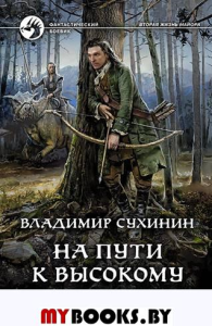 На пути к Высокому хребту: фантастический роман. Сухинин В.А.