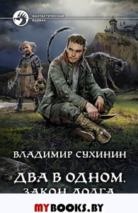 Два в одном. Закон долга: фантастический роман. Сухинин В.А.