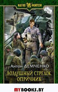 Воздушный стрелок. Опричник. Демченко А.В.