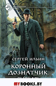 Коронный дознатчик. Сыскарь. Ильин С.