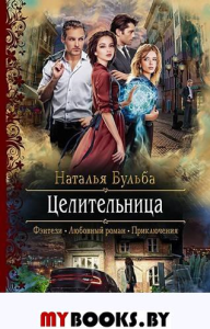 Целительница. Бульба Н.В.