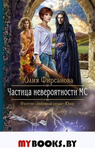 Частица невероятности МС. Фирсанова Ю.А.