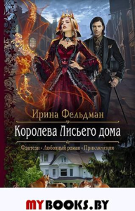 Королева Лисьего дома. Фельдман И.И.