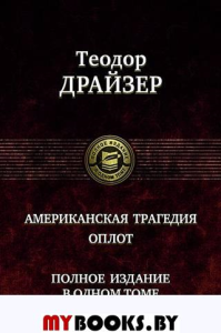 Американская трагедия. Оплот. Полное издание в одном томе. Драйзер Т.