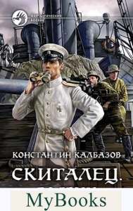 Скиталец. Боярин: фантастический роман. Калбазов К.Г.