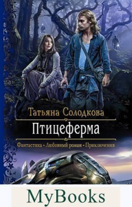 Птицеферма. Солодкова Т.В.