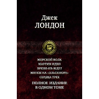 Морской волк. Мартин Иден. Время-не-ждет. Мятеж на "Эльсиноре". Сердца трех. Полное издание в одном томе. Лондон Дж.