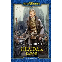 Нелюдь. Барон: фантастический роман. Шелег Д.В.