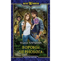 Вороны Чернобога: фантастический роман. Каршева У.