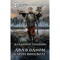 Два в одном. Барон поневоле. Сухинин В.А.