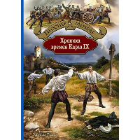 Хроника времен Карла IX. Мериме П.