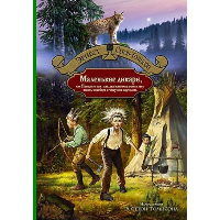 Маленькие дикари, или Повесть о том, как два мальчика вели в лесу. Сетон-Томпсон Э.