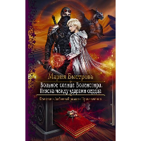 Вольное солнце Воленстира. Пляска между ударами сердца: роман. Быстрова М