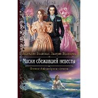 Маски сбежавшей невесты: роман. Волжская А., Яблонцева В.