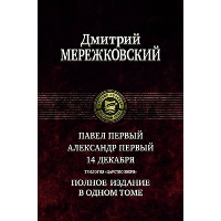 Павел Первый. Александр Первый. 14 декабря. Царство Зверя. Полное издание в одном томе. Мережковский Д.С.