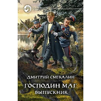 Господин маг. Выпускник. Смекалин Д.