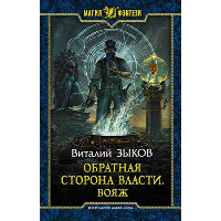 Обратная сторона Власти. Вояж. Зыков В.В.