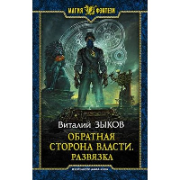 Обратная сторона Власти. Развязка. Зыков В.В.