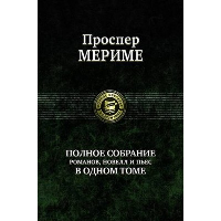 Полное собрание романов, новелл и пьес в одном томе. Мериме П.