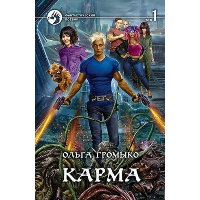 Карма. В 2 т. Т. 1: роман. Громыко О.