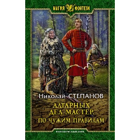 Алтарных дел мастер. По чужим правилам. Степанов Н.В.