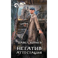 Негатив. Аттестация: фантастический роман. Корнев П.Н.