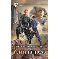 Рейтинг-ноль: фантастический роман. Каменистый А.