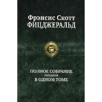 Полное собрание романов в одном томе. Фицджеральд Ф.С.К.