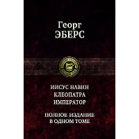 Иисус Навин. Клеопатра. Император. Полное издание в одном томе. Эберс Г.