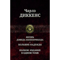 Жизнь Дэвида Копперфилда. Большие надежды. Полное издание в одном томе. Диккенс Ч.