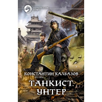 Танкист. Унтер: фантастический роман. Калбазов К.Г.