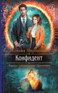 Конфидент: роман. Мирошник К.