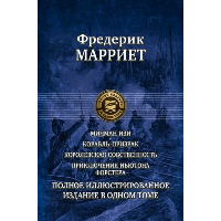 Мичман Изи. Корабль-призрак. Королевская собственность. Приключения Ньютона Форстера. Марриет Ф.