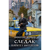 Следак. Паритет интересов: фантастический роман. Живцов Н.