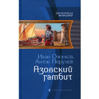 Азовский гамбит: фантастический роман. Оченков И.В., Перунов А.Ю.