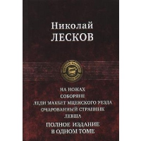 На ножах. Соборяне. Леди Макбет Мценского уезда. Очарованный странник. Левша. Лесков Н.С